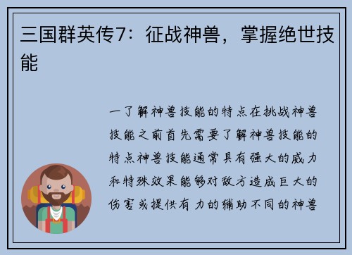 三国群英传7：征战神兽，掌握绝世技能