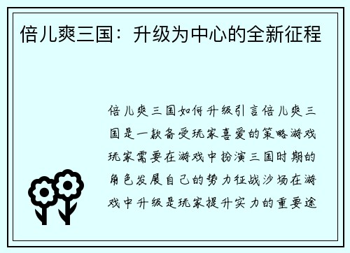 倍儿爽三国：升级为中心的全新征程