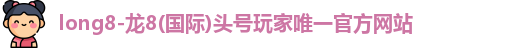 龙8国际官网